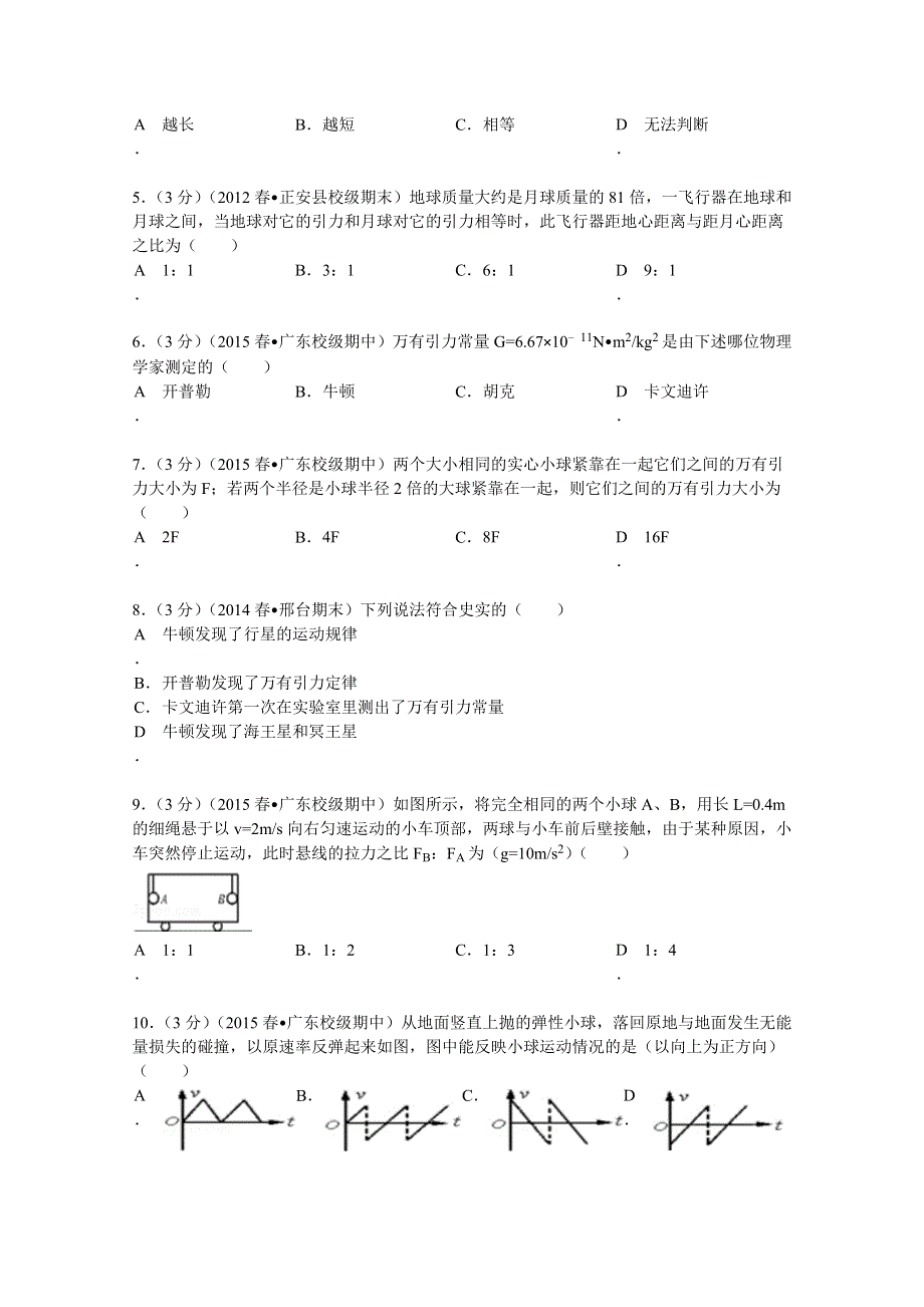 广东省英豪中学、梅陇中学联考2014-2015学年高一（下）期中物理试卷 WORD版含解析.doc_第2页