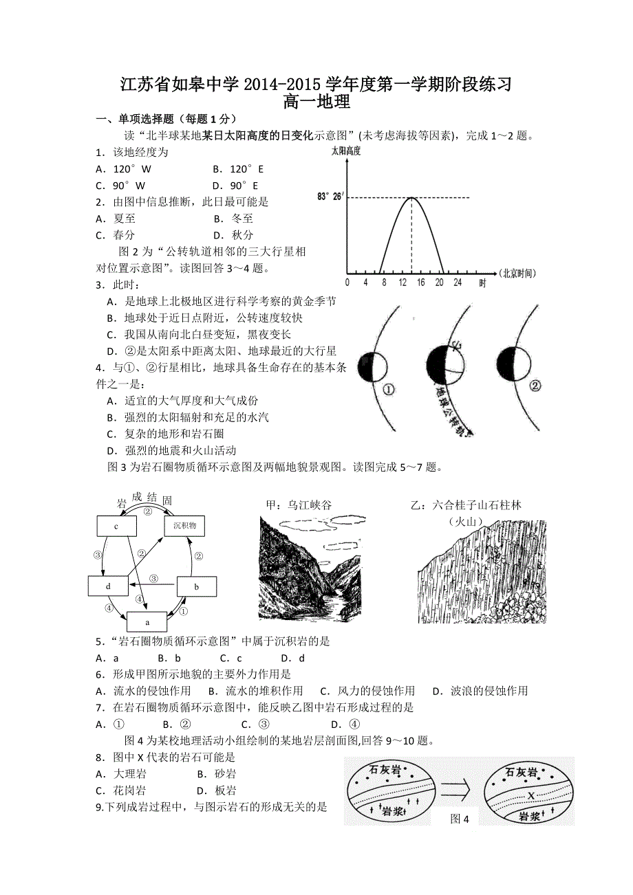 江苏省如皋中学2014-2015学年高一上学期12月阶段练习地理试题 WORD版含答案.doc_第1页