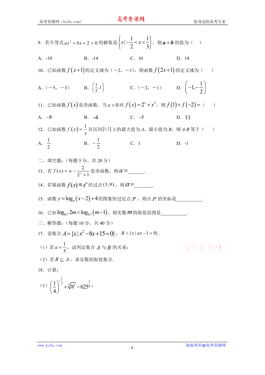 吉林省长春市第二十中学2020-2021学年高一上学期期中考试数学试卷 WORD版含答案.doc_第2页