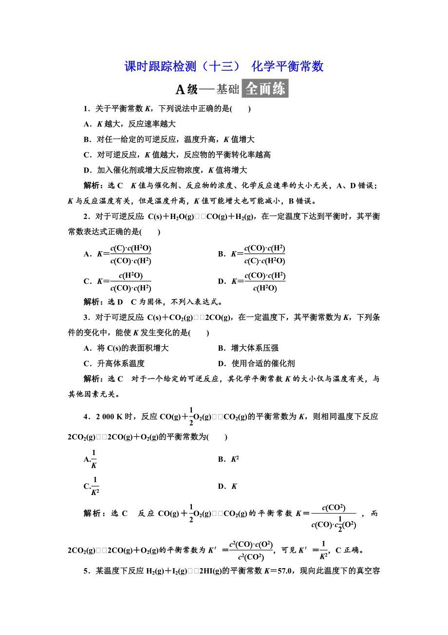 2017-2018学年高中化学苏教版选修4课时跟踪检测（十三） 化学平衡常数 WORD版含解析.doc_第1页