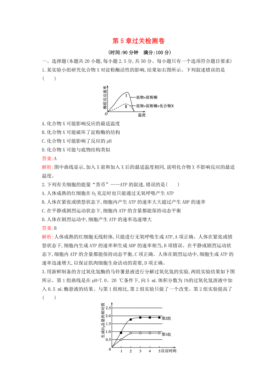 新教材高中生物 第5章 细胞的能量供应和利用过关检测卷 新人教版必修1.docx_第1页