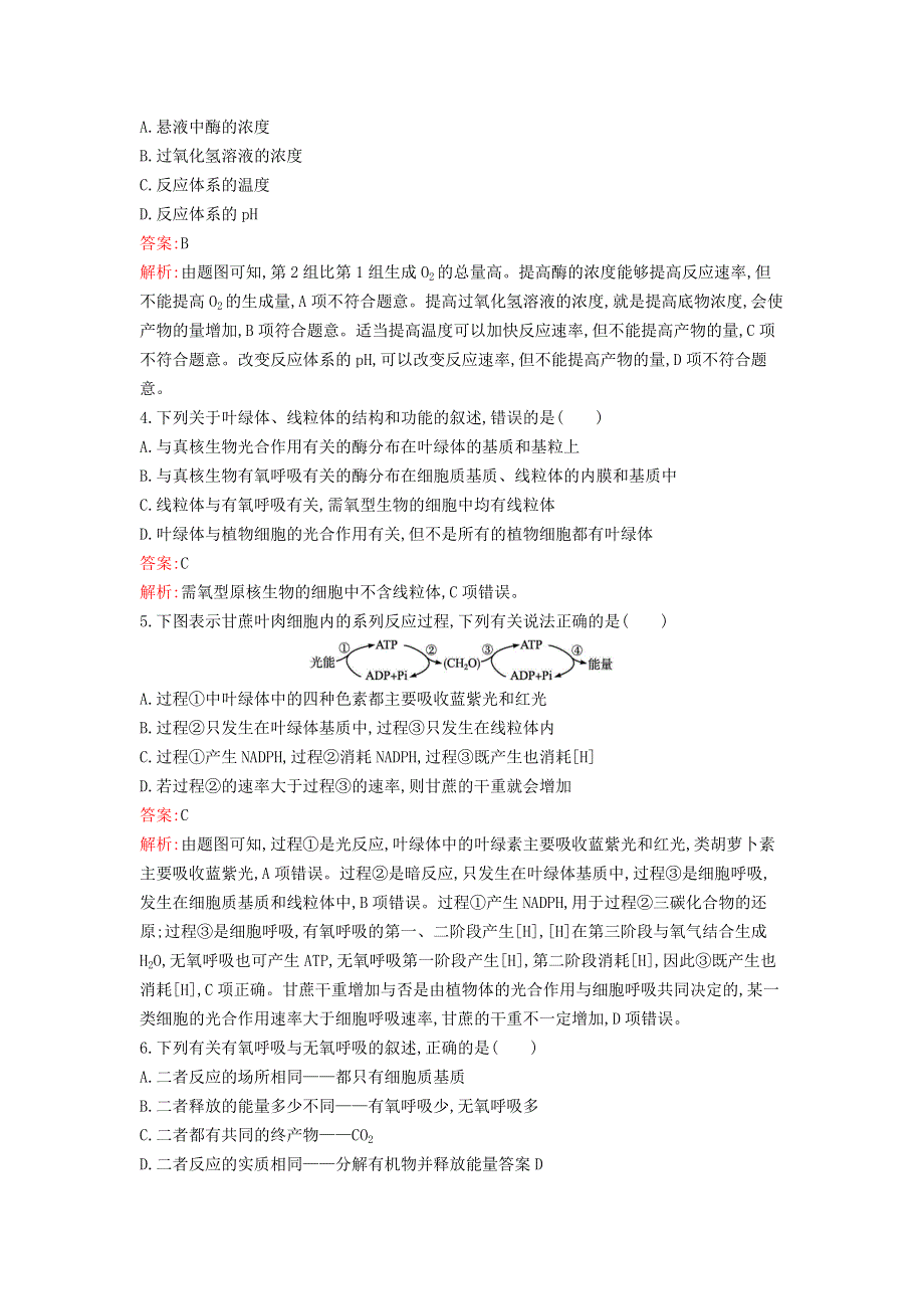 新教材高中生物 第5章 细胞的能量供应和利用过关检测卷 新人教版必修1.docx_第2页