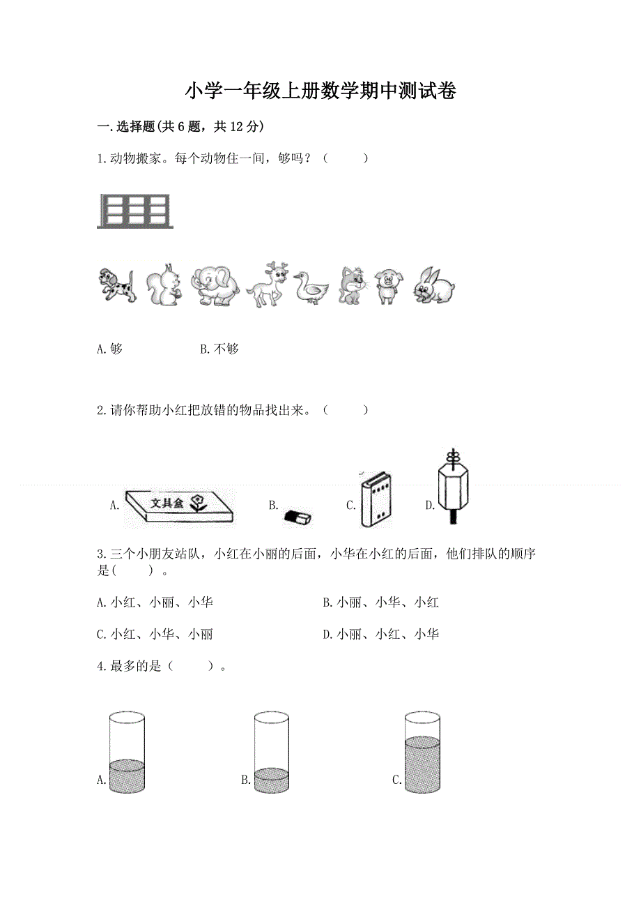 小学一年级上册数学期中测试卷及参考答案（精练）.docx_第1页