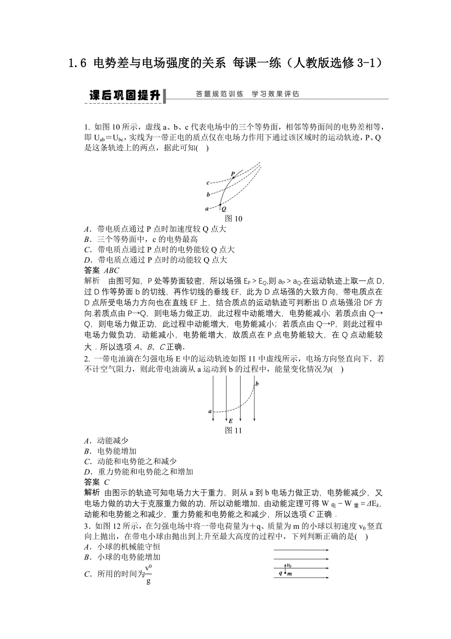 2012高二物理每课一练 1.6 电势差与电场强度的关系 （人教版选修3-1）.doc_第1页