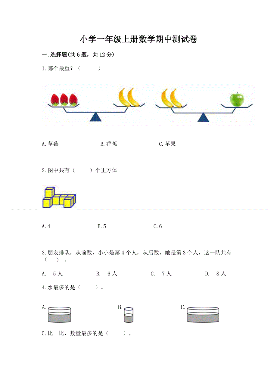 小学一年级上册数学期中测试卷及参考答案（突破训练）.docx_第1页