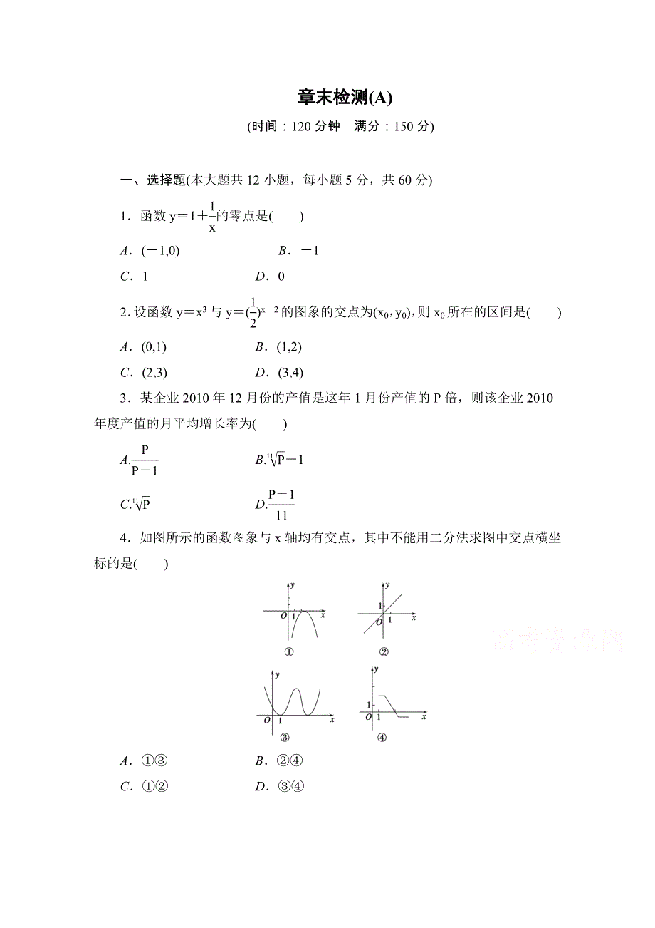 《学案导学与随堂笔记》2016-2017学年高中数学（人教版A版必修一）配套单元检测：第三章 函数的应用 章末检测A WORD版含解析.doc_第1页