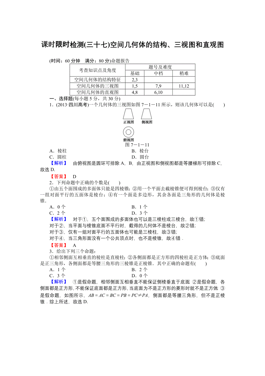 《高考讲坛》2015届高三数学（文山东版）一轮限时检测37 空间几何体的结构、三视图和直观图.doc_第1页