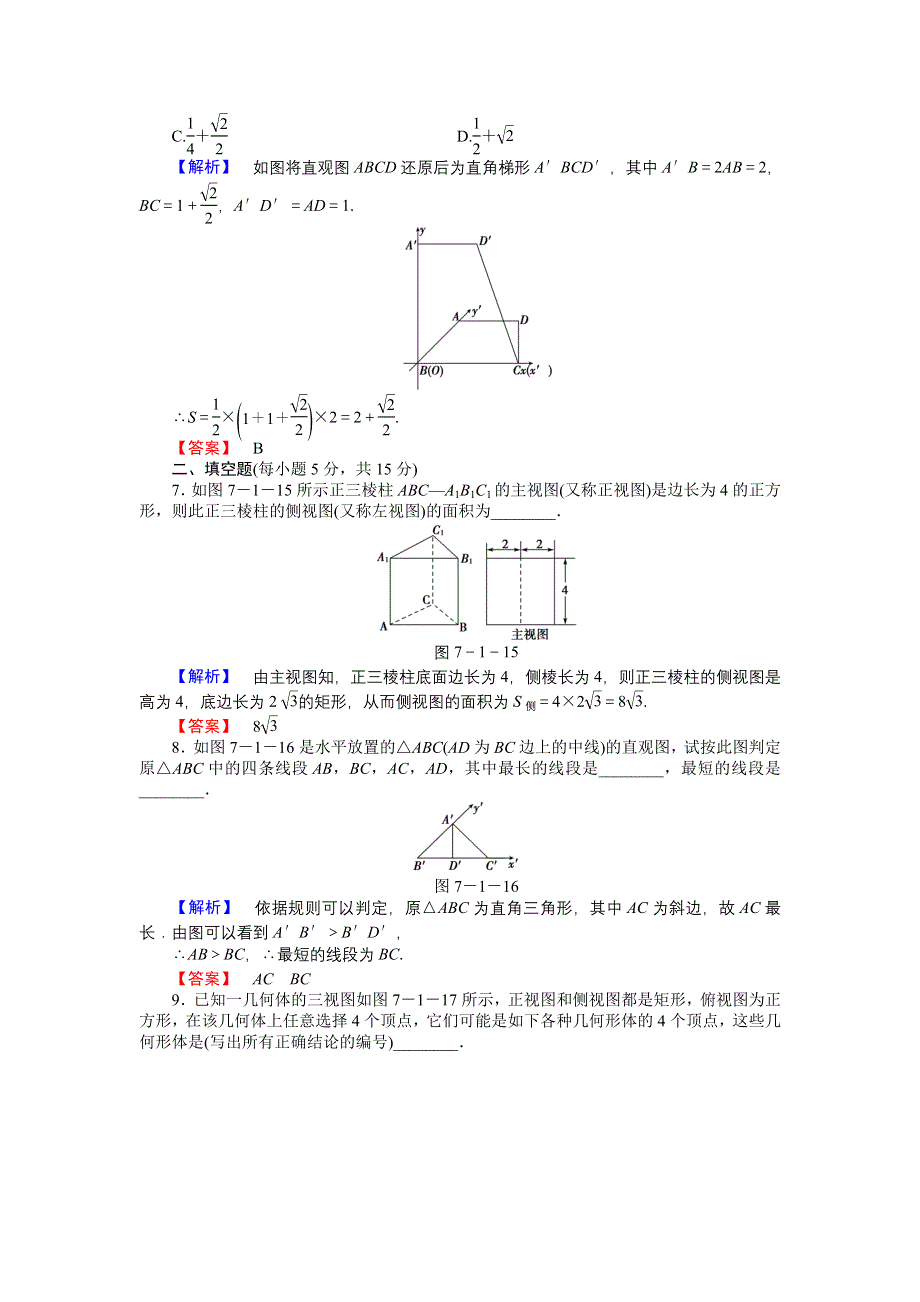 《高考讲坛》2015届高三数学（文山东版）一轮限时检测37 空间几何体的结构、三视图和直观图.doc_第3页