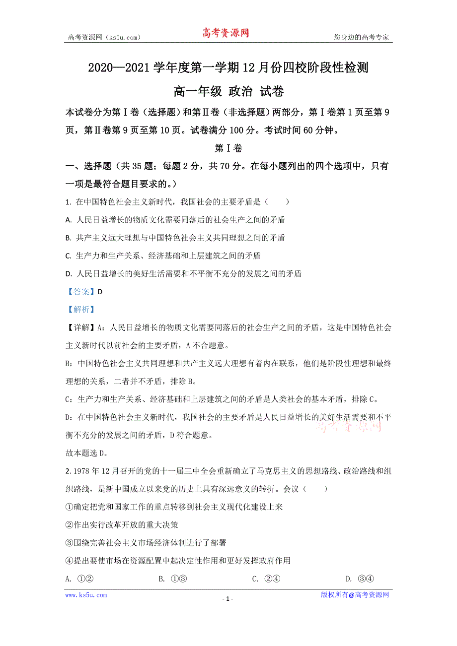 《解析》天津市静海区四校2020-2021学年高一12月政治试卷 WORD版含解析.doc_第1页