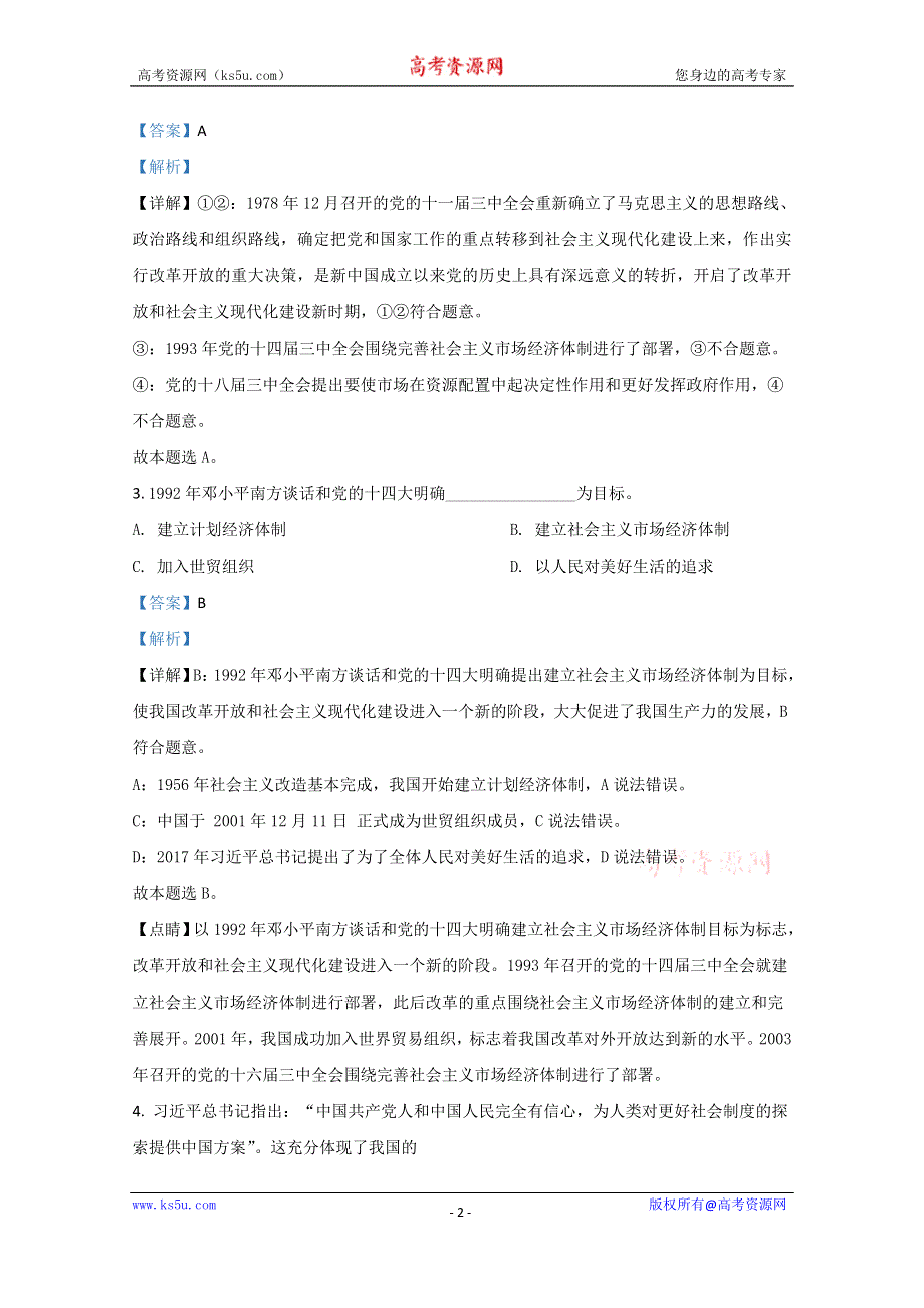 《解析》天津市静海区四校2020-2021学年高一12月政治试卷 WORD版含解析.doc_第2页