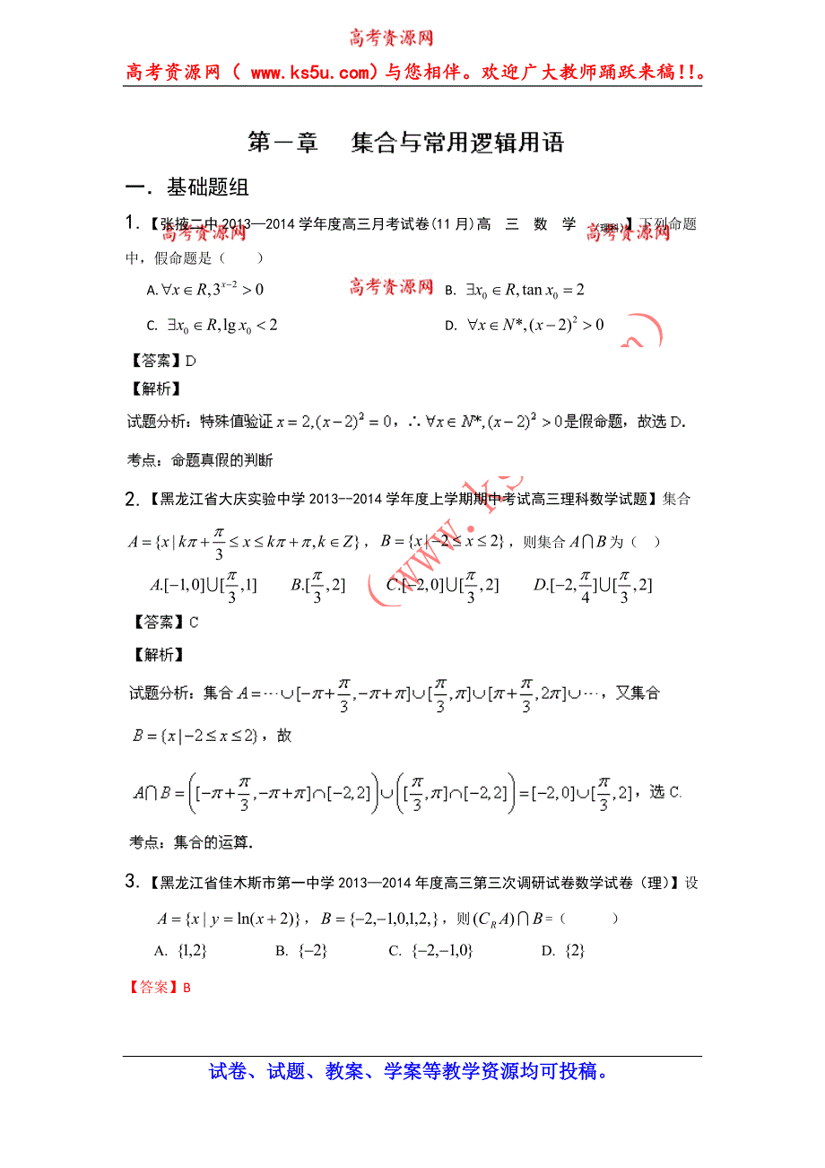 《高考讲坛》2015届高三数学（理山东版）一轮备选题库 第1章 集合与简易逻辑.doc_第1页