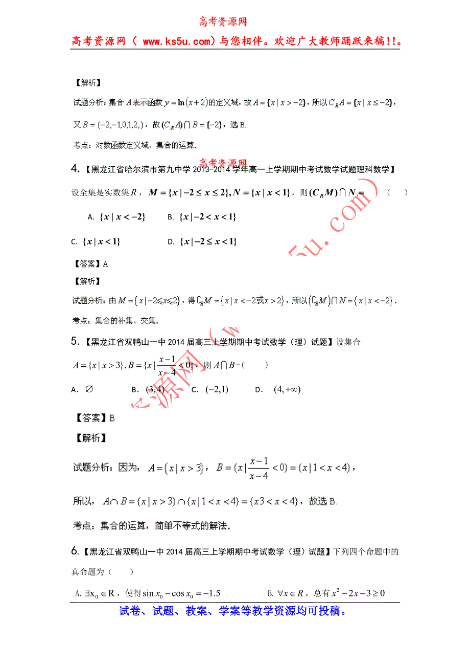 《高考讲坛》2015届高三数学（理山东版）一轮备选题库 第1章 集合与简易逻辑.doc_第2页