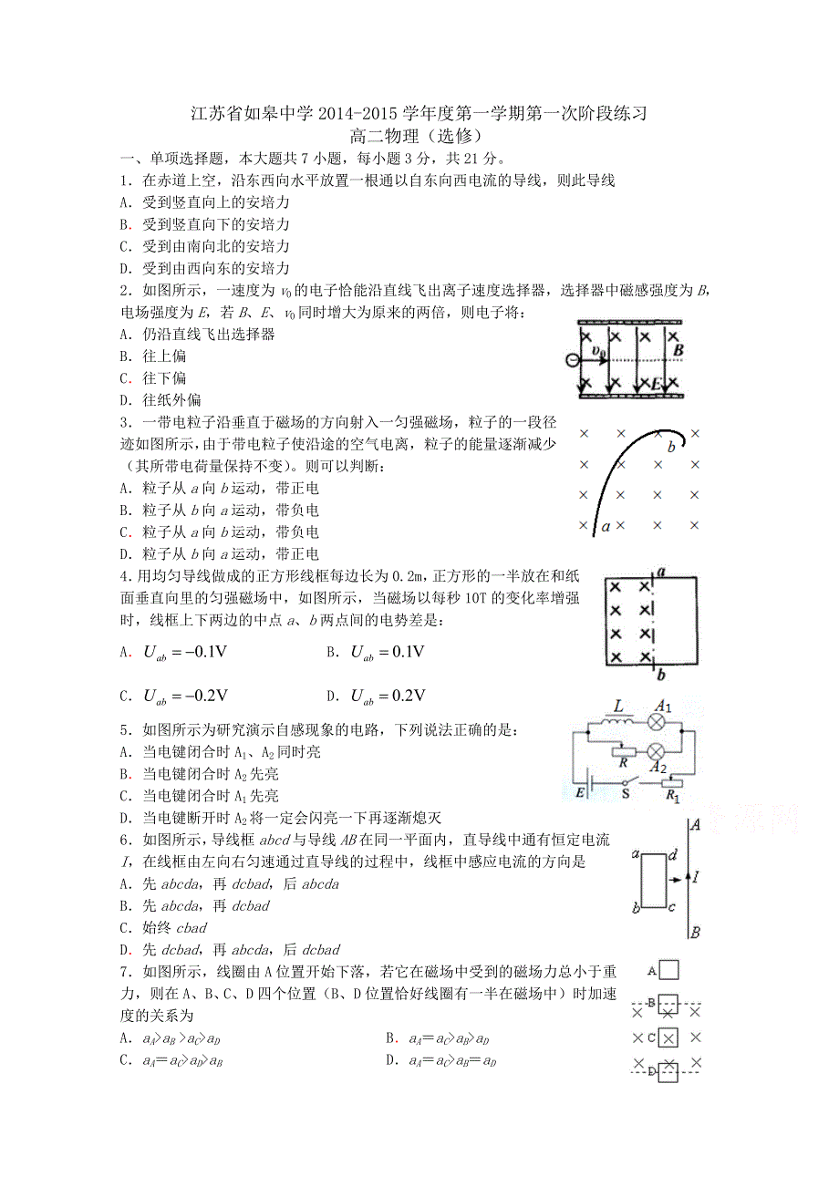 江苏省如皋中学2014-2015学年高二上学期10月阶段练习物理试题（选修） WORD版无答案.doc_第1页