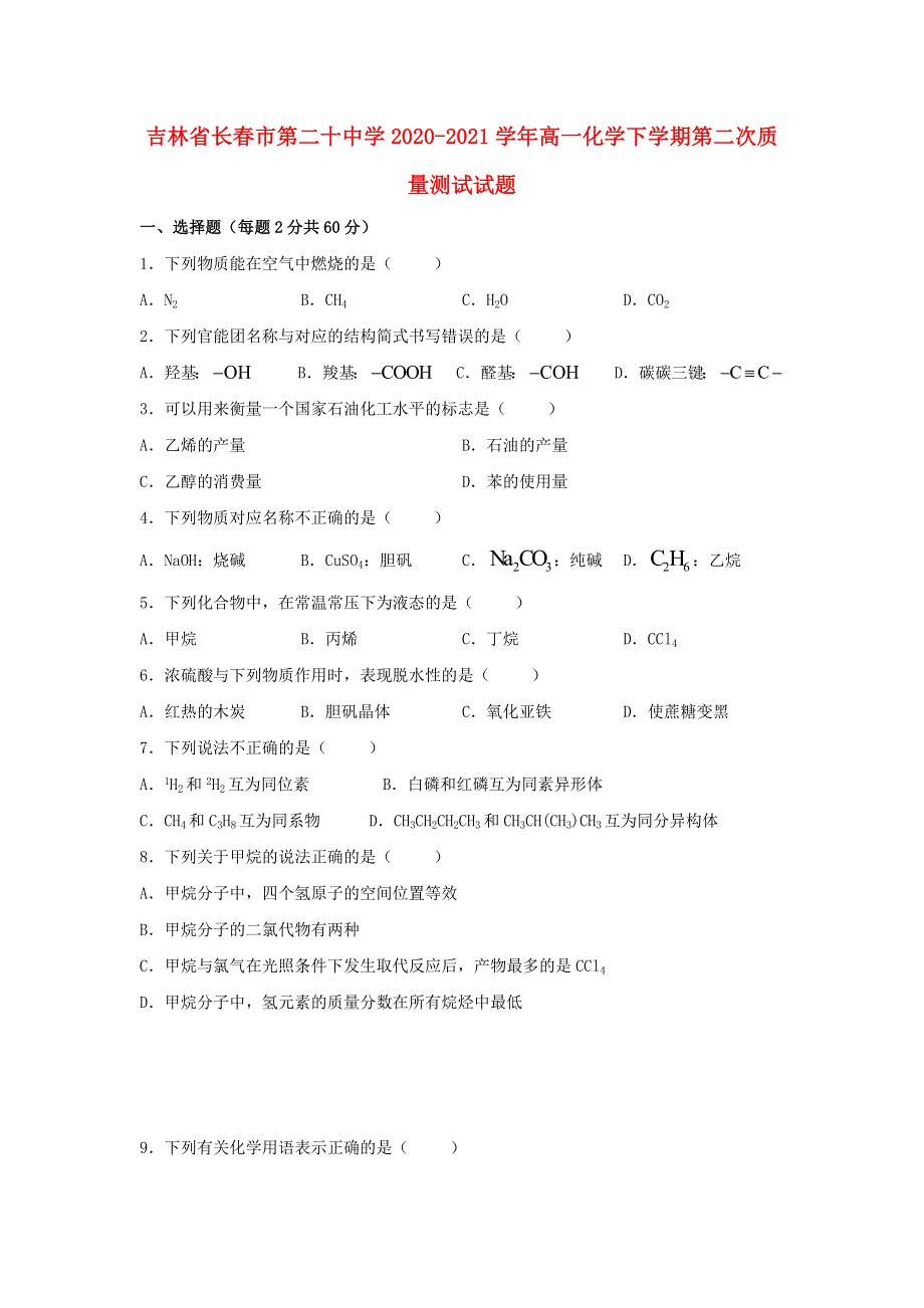 吉林省长春市第二十中学2020-2021学年高一化学下学期第二次质量测试试题.doc_第1页