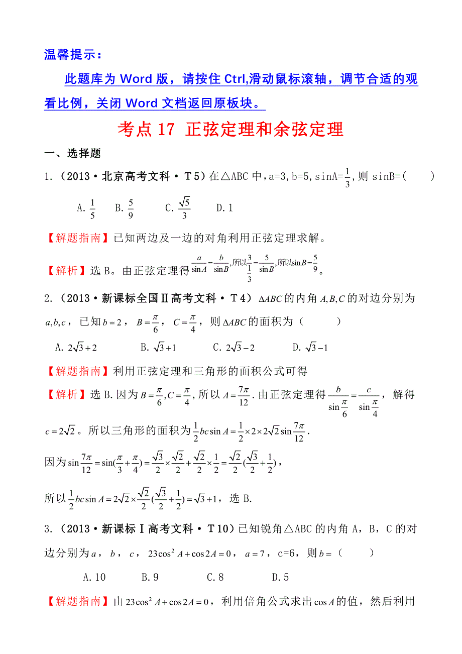 《高考讲坛》2015届高三数学（文山东版）一轮：2013高考试题分类 考点17 正弦定理和余弦定理.doc_第1页