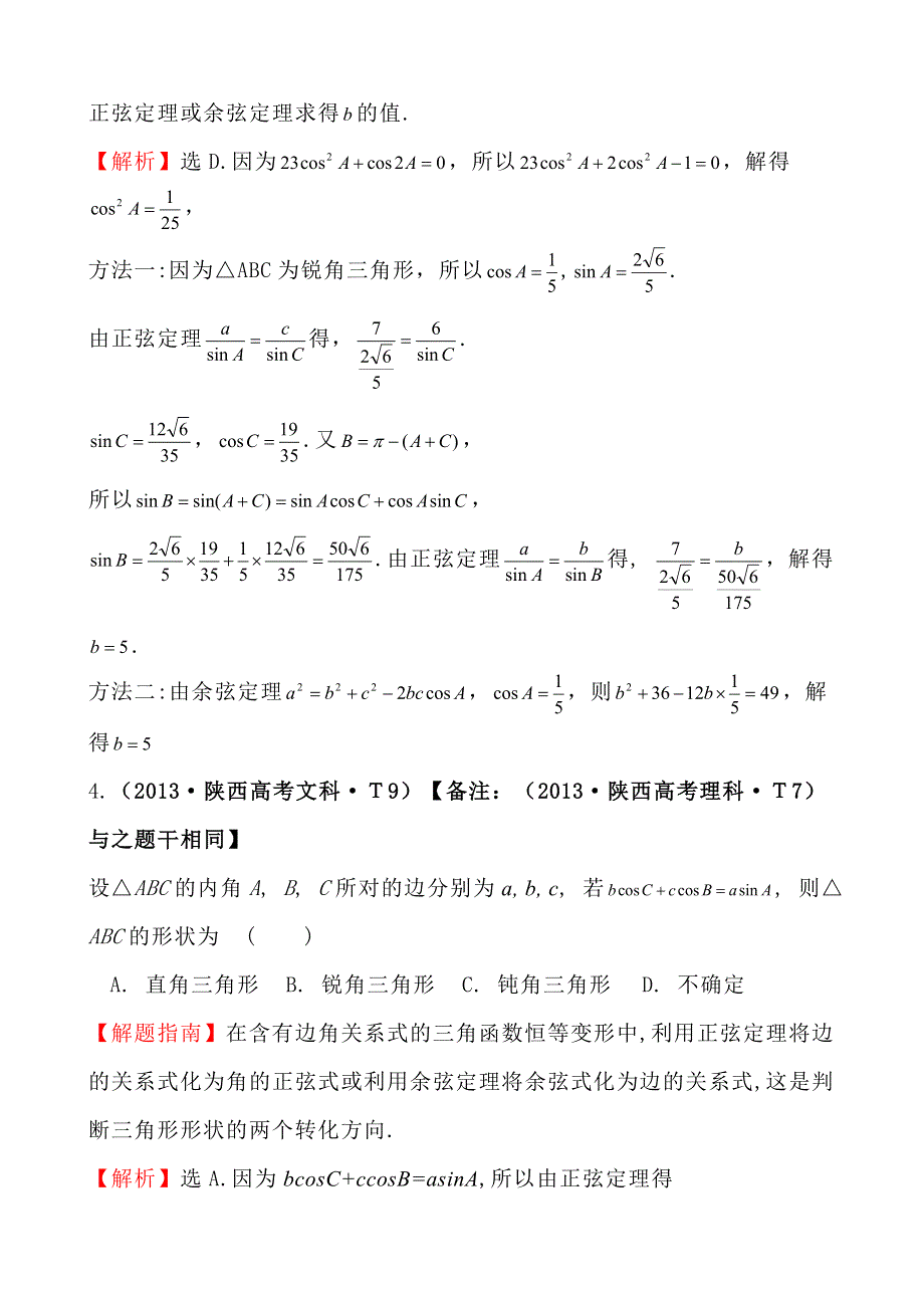 《高考讲坛》2015届高三数学（文山东版）一轮：2013高考试题分类 考点17 正弦定理和余弦定理.doc_第2页