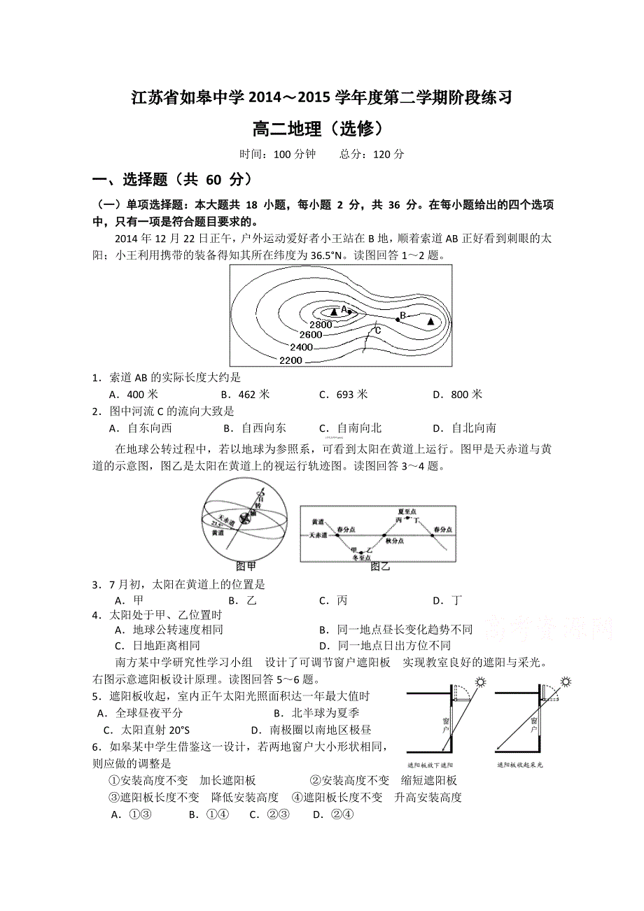 江苏省如皋中学2014-2015学年高二4月阶段练习地理试题 WORD版含答案.doc_第1页