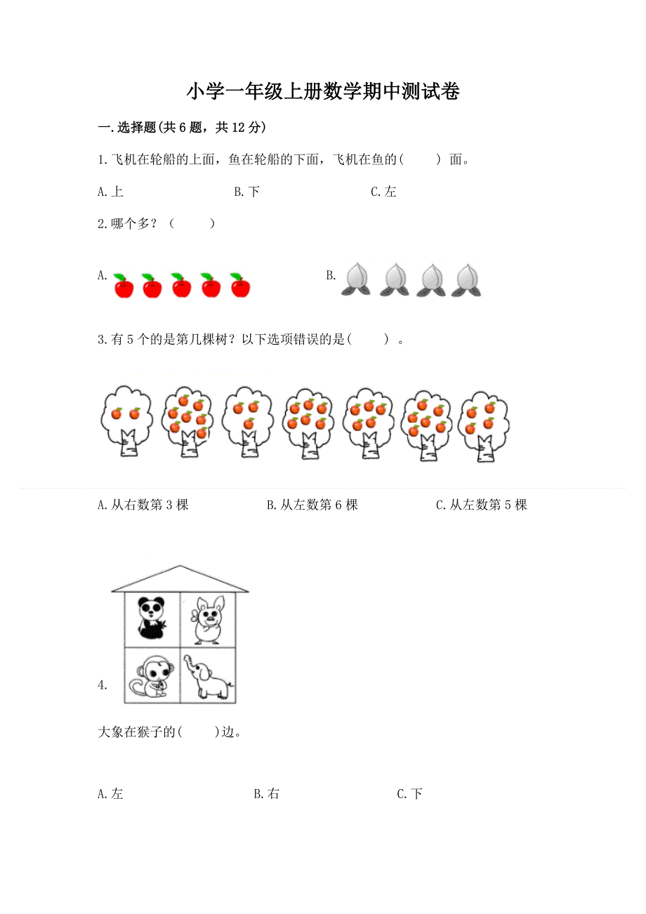 小学一年级上册数学期中测试卷及答案1套.docx_第1页