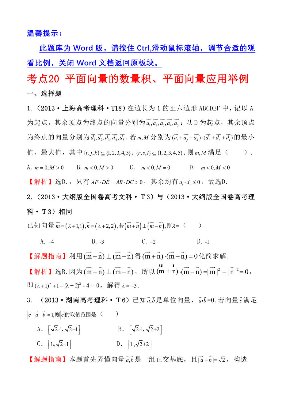 《高考讲坛》2015届高三数学（文山东版）一轮：2013高考试题分类 考点20 平面向量的数量积、平面向量应用举例.doc_第1页