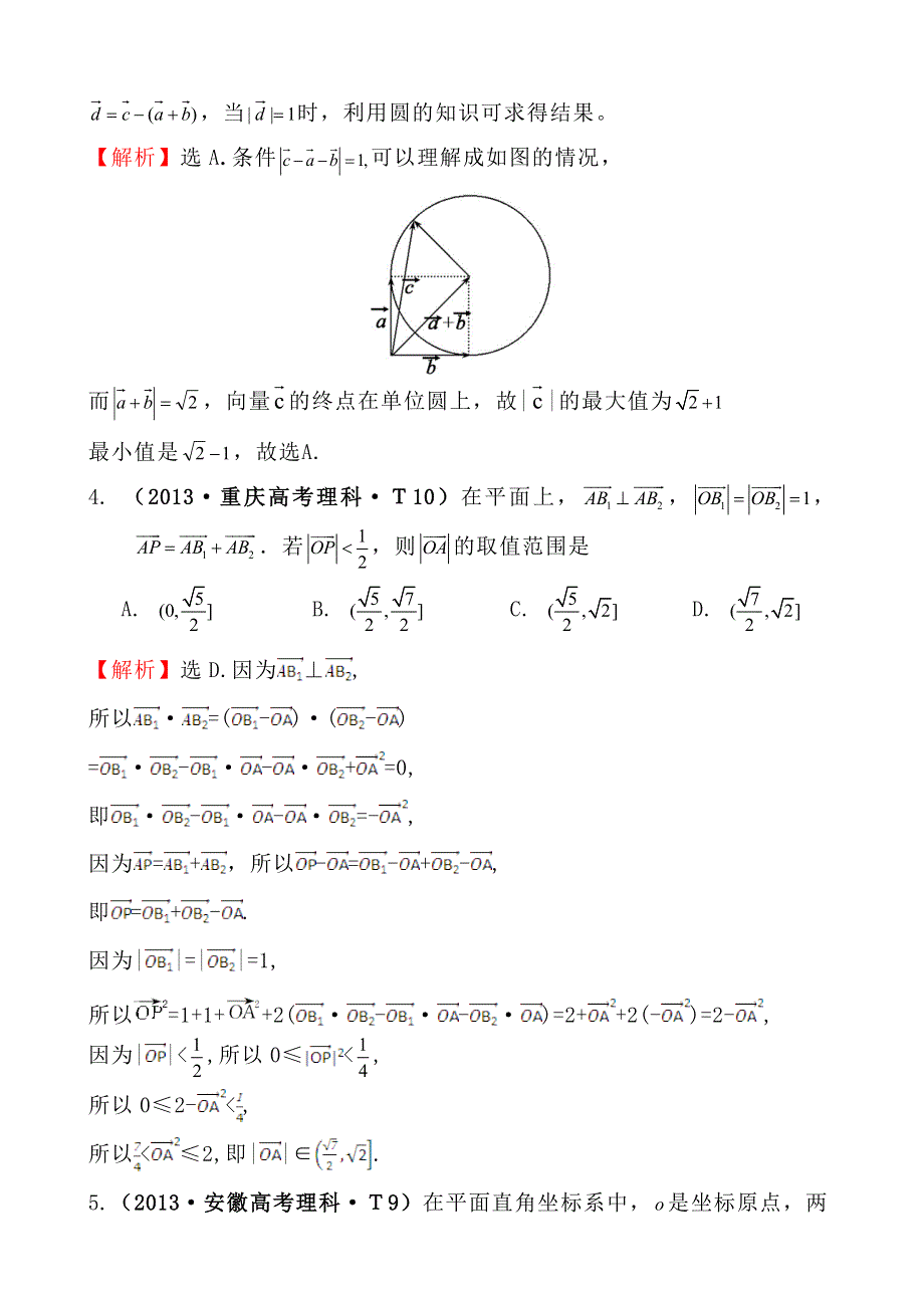 《高考讲坛》2015届高三数学（文山东版）一轮：2013高考试题分类 考点20 平面向量的数量积、平面向量应用举例.doc_第2页