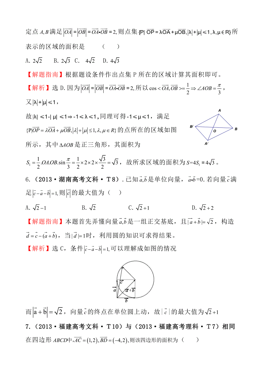 《高考讲坛》2015届高三数学（文山东版）一轮：2013高考试题分类 考点20 平面向量的数量积、平面向量应用举例.doc_第3页