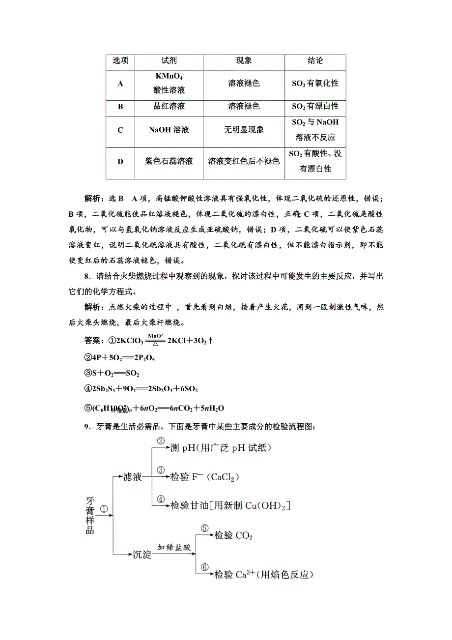 2017-2018学年高中化学苏教版（浙江专版）选修6课时跟踪检测（六） 牙膏和火柴头中某些成分的检验 WORD版含解析.doc_第3页