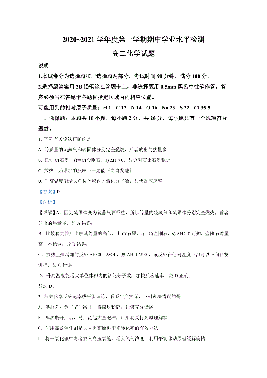 山东省青岛市黄岛区2020-2021学年高二上学期期中考试化学试卷 WORD版含解析.doc_第1页