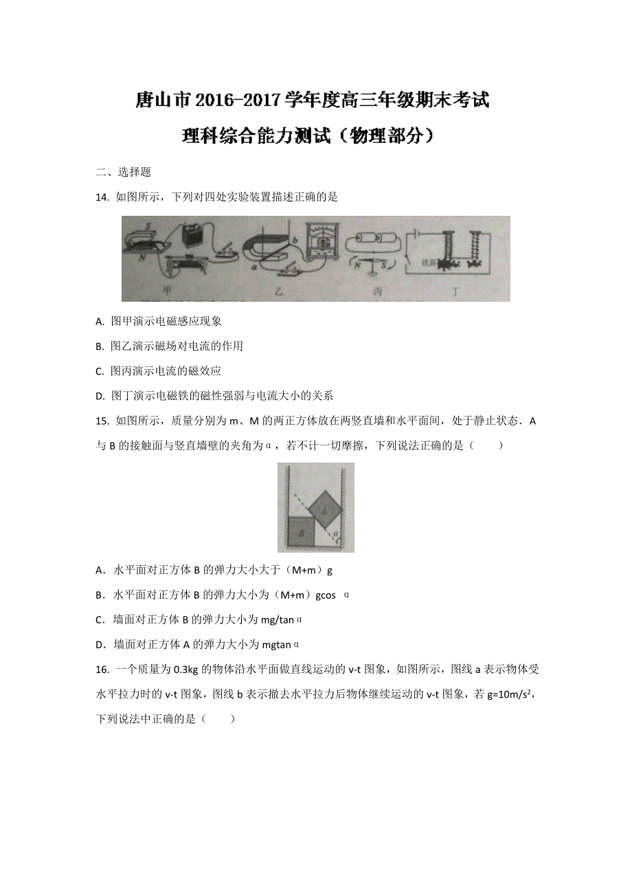 河北省唐山市2017届高三上学期期末考试物理试题 WORD版缺答案.doc_第1页