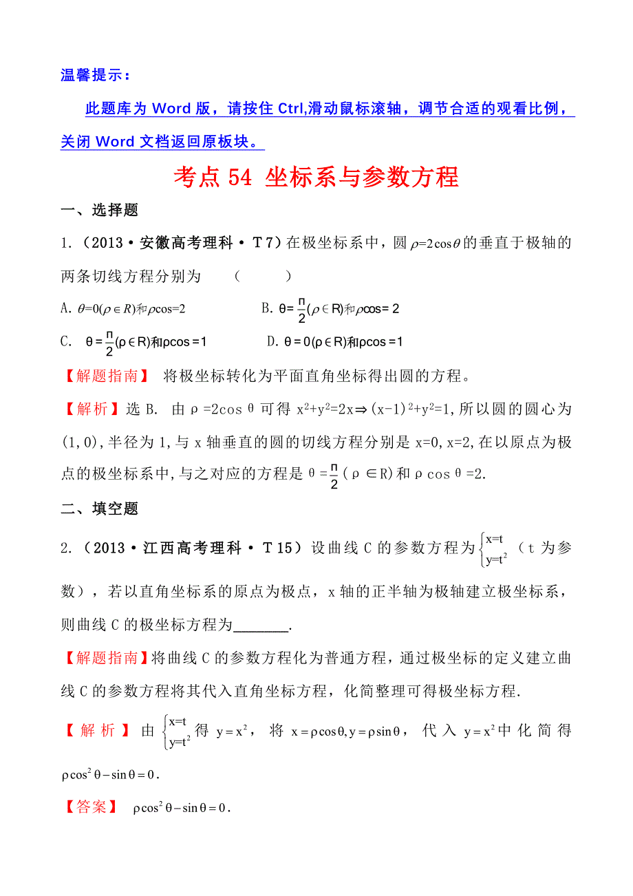 《高考讲坛》2015届高三数学（文山东版）一轮：2013高考试题分类 考点54坐标系与参数方程.doc_第1页