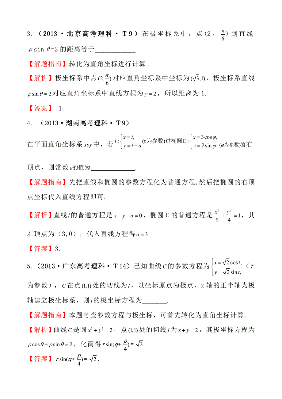 《高考讲坛》2015届高三数学（文山东版）一轮：2013高考试题分类 考点54坐标系与参数方程.doc_第2页