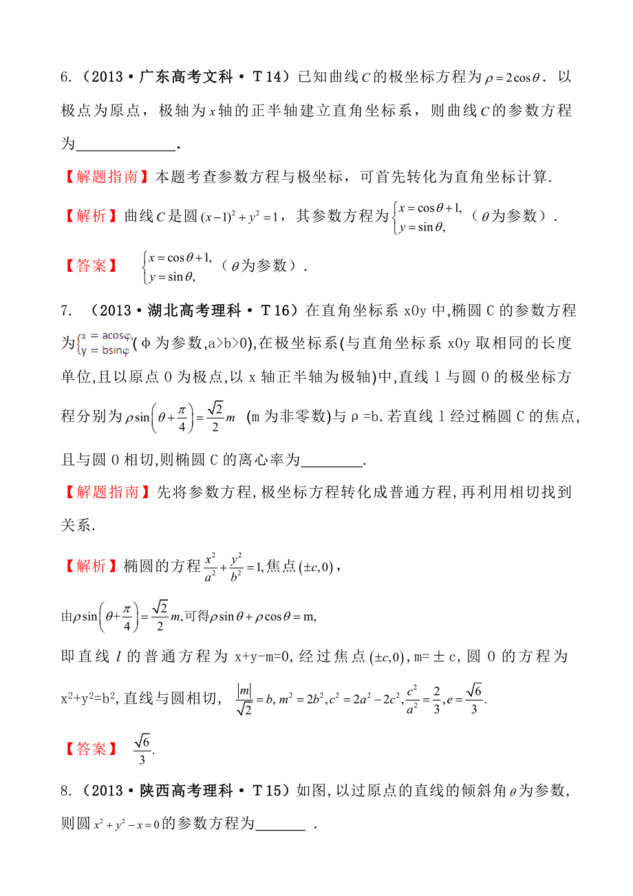 《高考讲坛》2015届高三数学（文山东版）一轮：2013高考试题分类 考点54坐标系与参数方程.doc_第3页