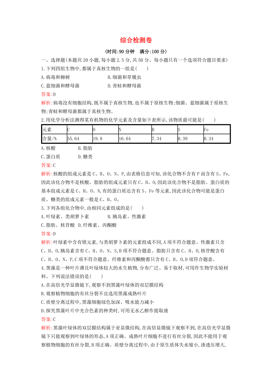 新教材高中生物 综合检测卷 新人教版必修1.docx_第1页