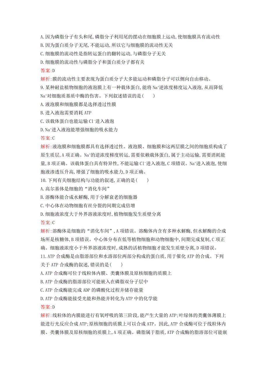 新教材高中生物 综合检测卷 新人教版必修1.docx_第3页