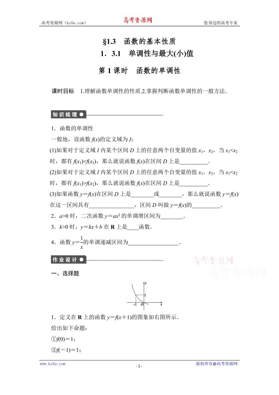 《学案导学与随堂笔记》2016-2017学年高中数学（人教版A版必修一）配套课时作业：第一章 集合与函数的概念 1-3-1第1课时 WORD版含解析.doc_第1页