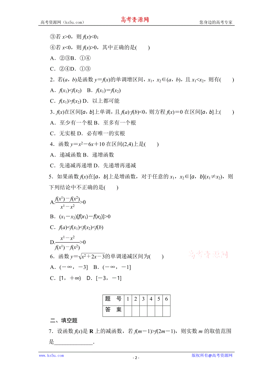 《学案导学与随堂笔记》2016-2017学年高中数学（人教版A版必修一）配套课时作业：第一章 集合与函数的概念 1-3-1第1课时 WORD版含解析.doc_第2页