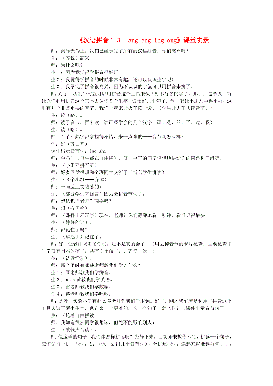 2021秋一年级语文上册 汉语拼音 13 ang eng ing ong课堂实录 新人教版.doc_第1页