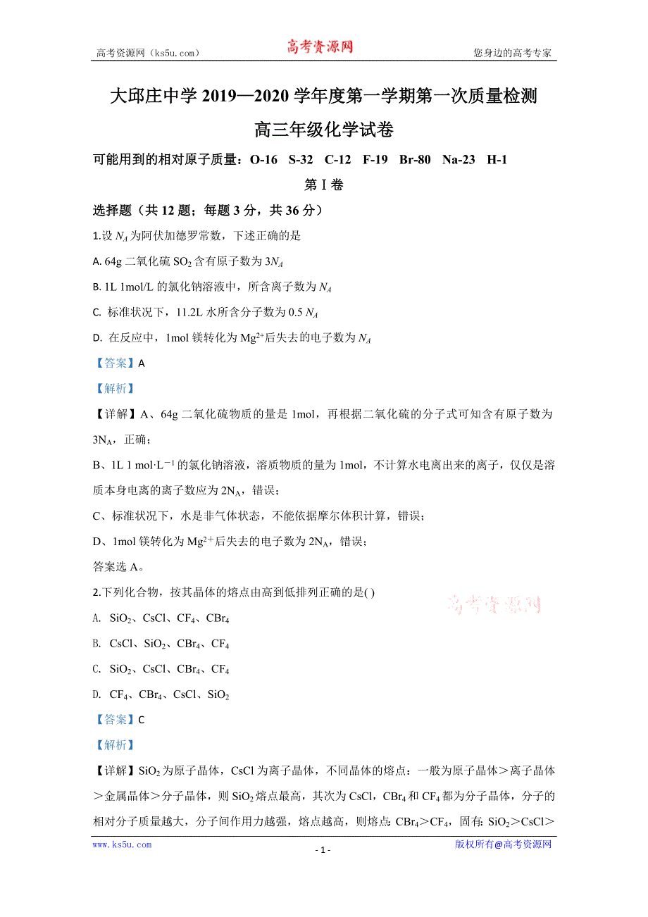 《解析》天津市静海区大邱庄中学2020届高三上学期第一次质量检测化学试题 WORD版含解析.doc_第1页