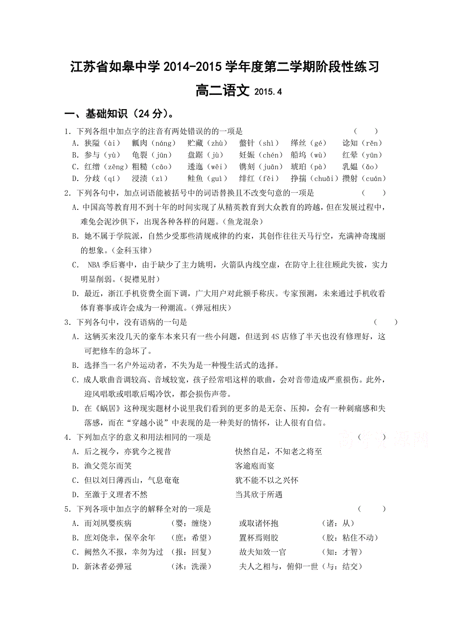 江苏省如皋中学2014-2015学年高二4月阶段练习语文试题 WORD版含答案.doc_第1页