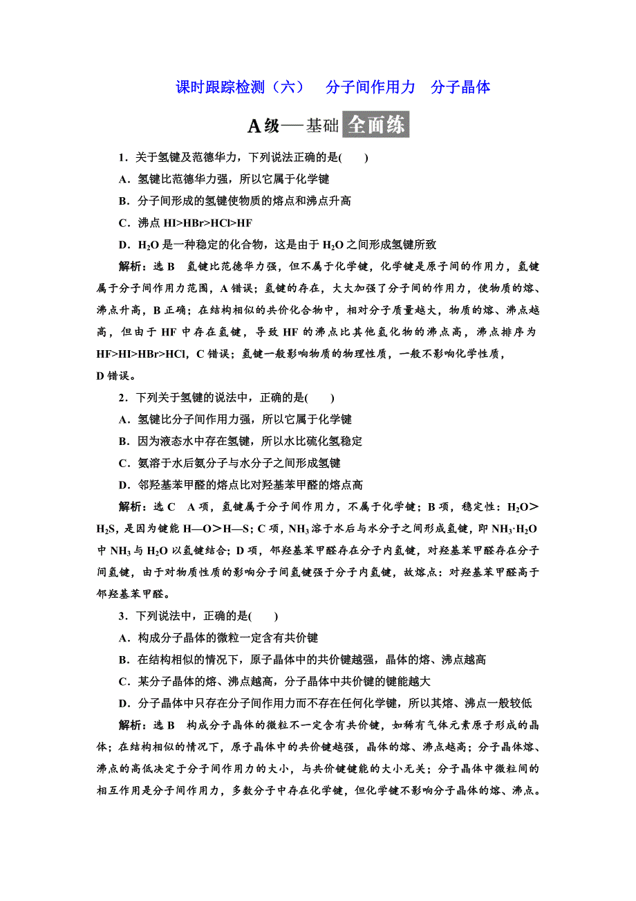 2017-2018学年高中化学苏教版选修三课时跟踪检测（六） 分子间作用力 分子晶体 WORD版含解析.doc_第1页