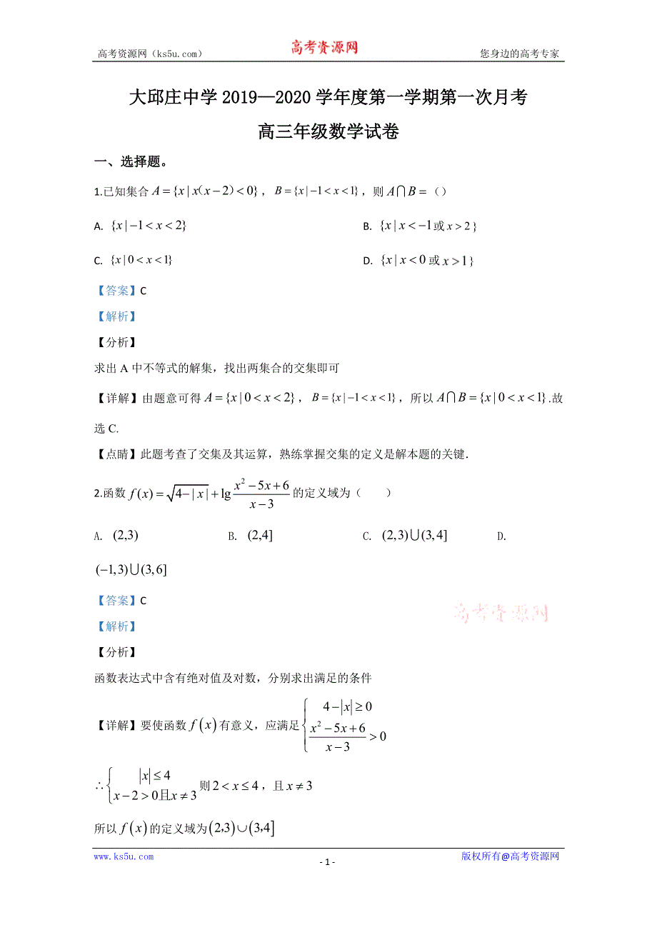 《解析》天津市静海区大邱庄中学2020届高三上学期第一次月考数学试题 WORD版含解析.doc_第1页