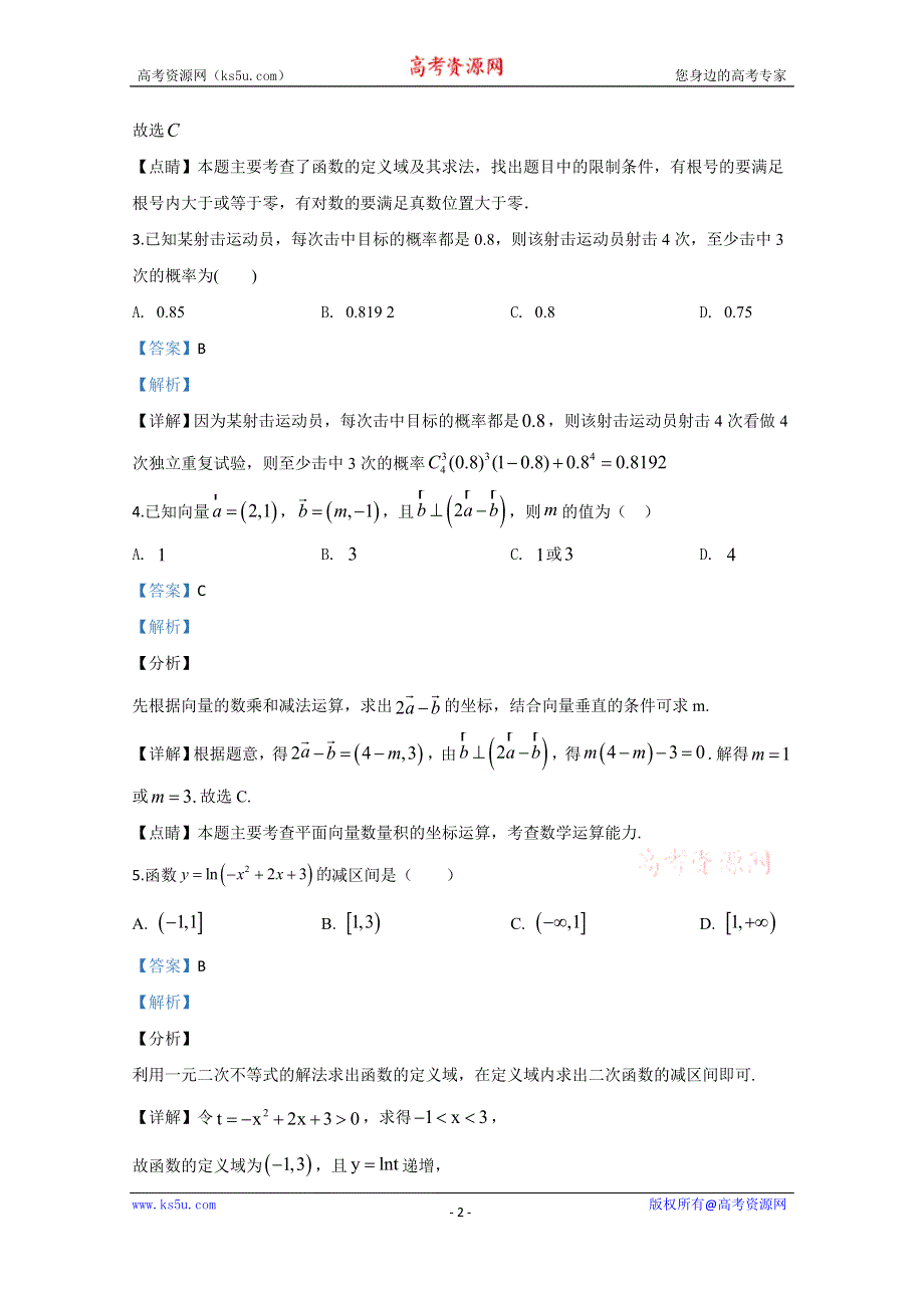 《解析》天津市静海区大邱庄中学2020届高三上学期第一次月考数学试题 WORD版含解析.doc_第2页