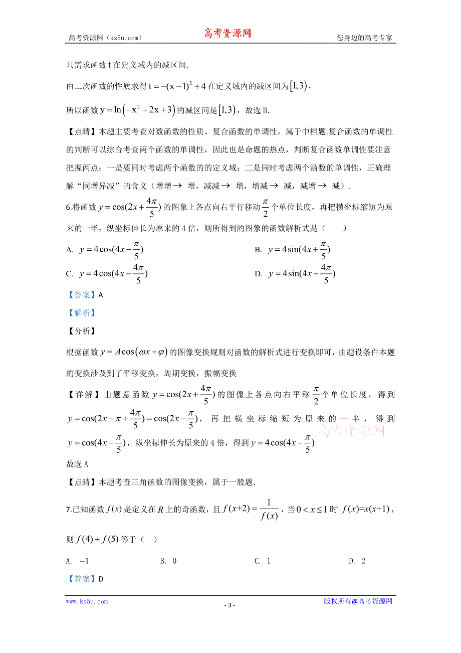 《解析》天津市静海区大邱庄中学2020届高三上学期第一次月考数学试题 WORD版含解析.doc_第3页