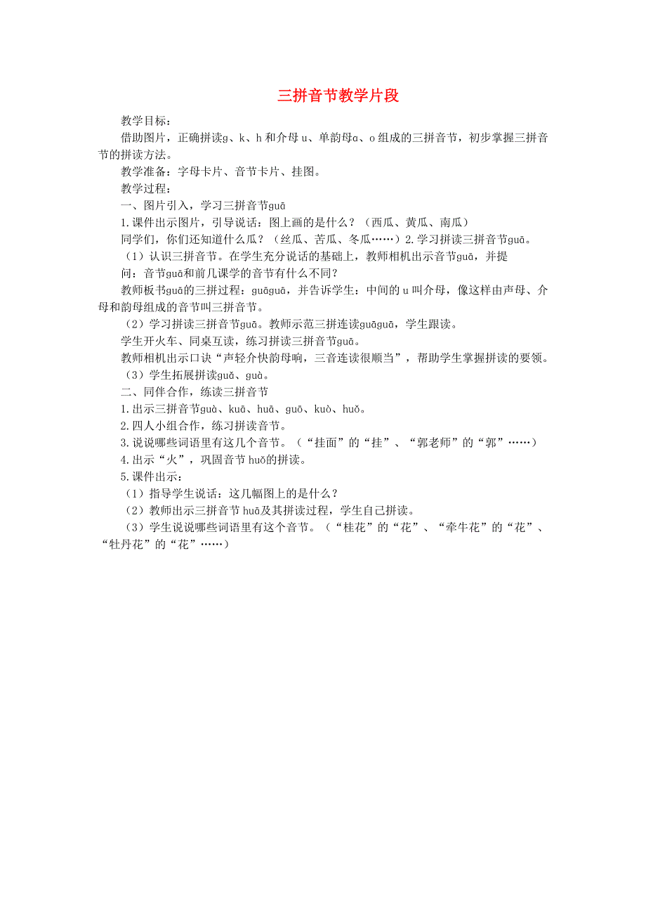 2021秋一年级语文上册 汉语拼音 5 g k h课堂实录（三拼音节教学片段） 新人教版.doc_第1页