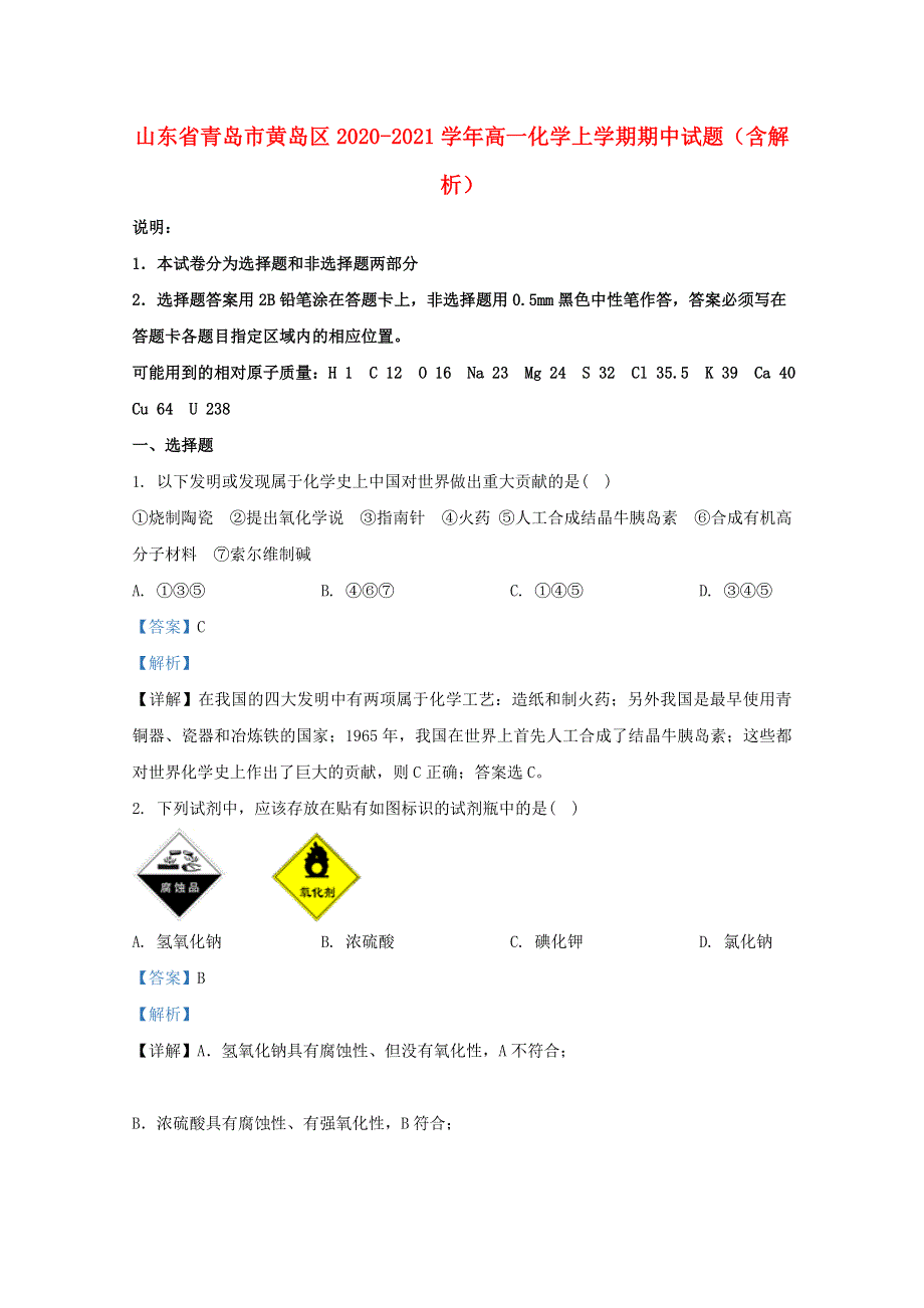 山东省青岛市黄岛区2020-2021学年高一化学上学期期中试题（含解析）.doc_第1页