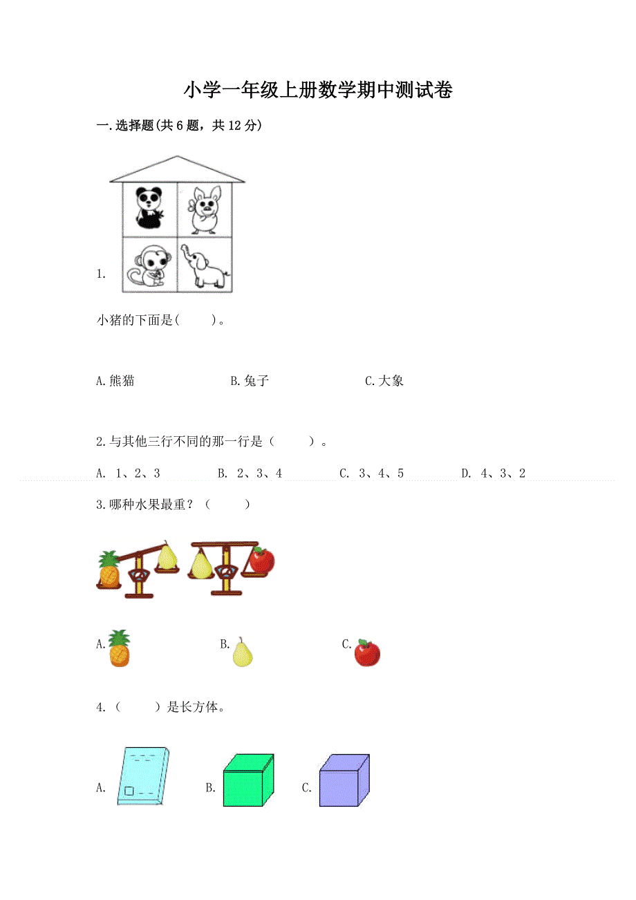 小学一年级上册数学期中测试卷及答案下载.docx_第1页