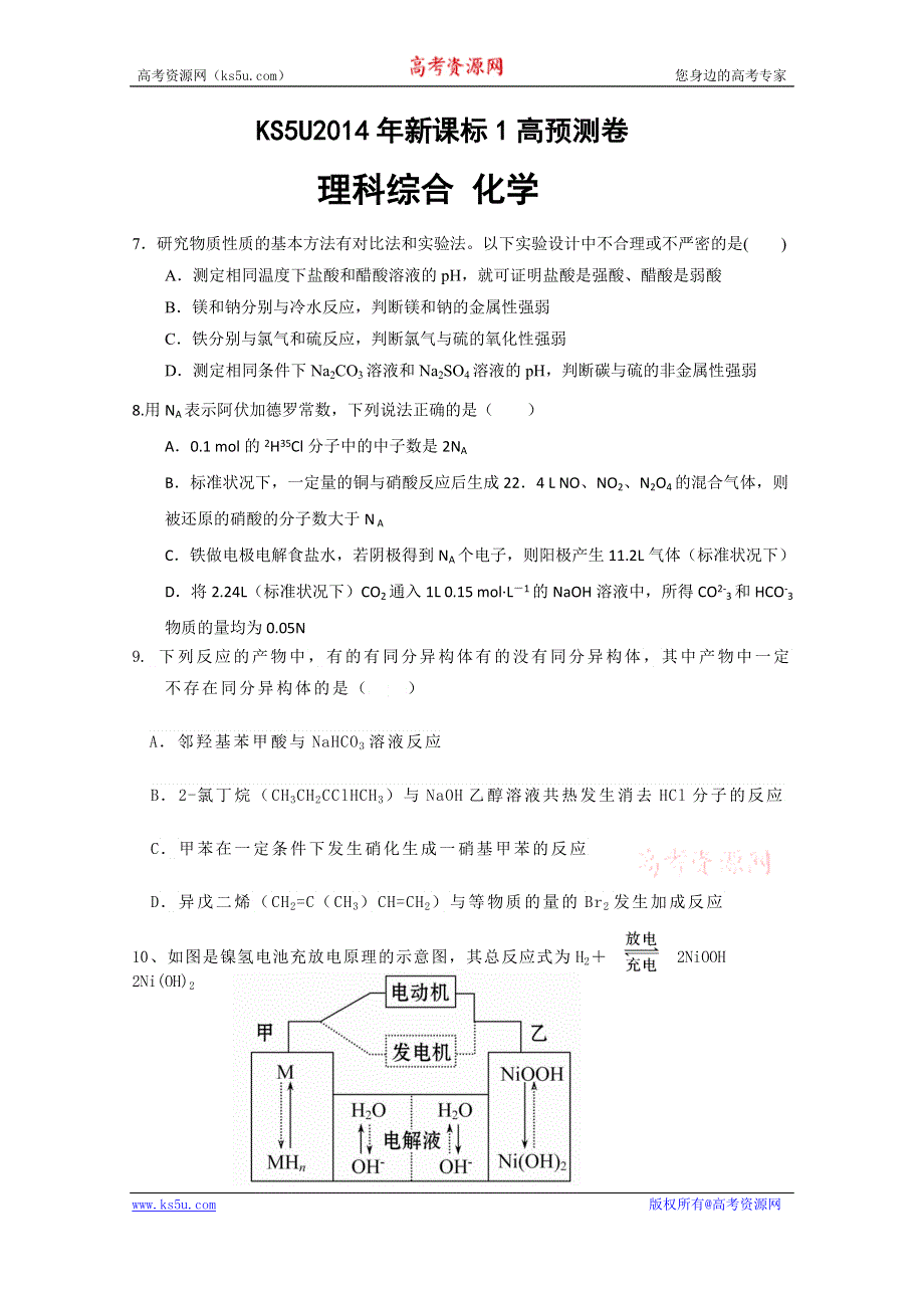 2014年新课标1高考预测卷 化学试题 WORD版含解析.doc_第1页