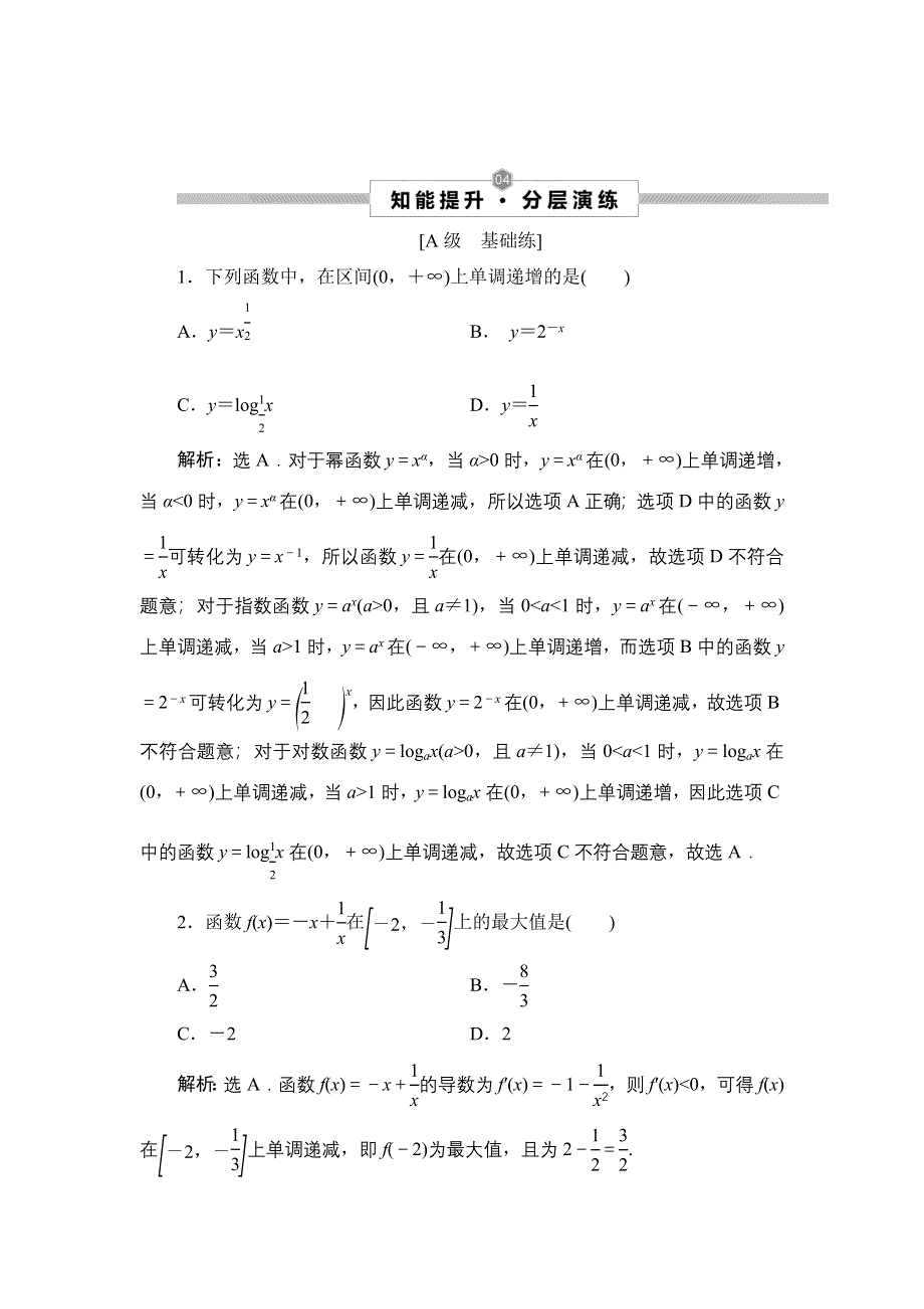 2022高考数学（文）一轮总复习集训：第二章 第2讲　函数的单调性与最值 WORD版含解析.doc_第1页