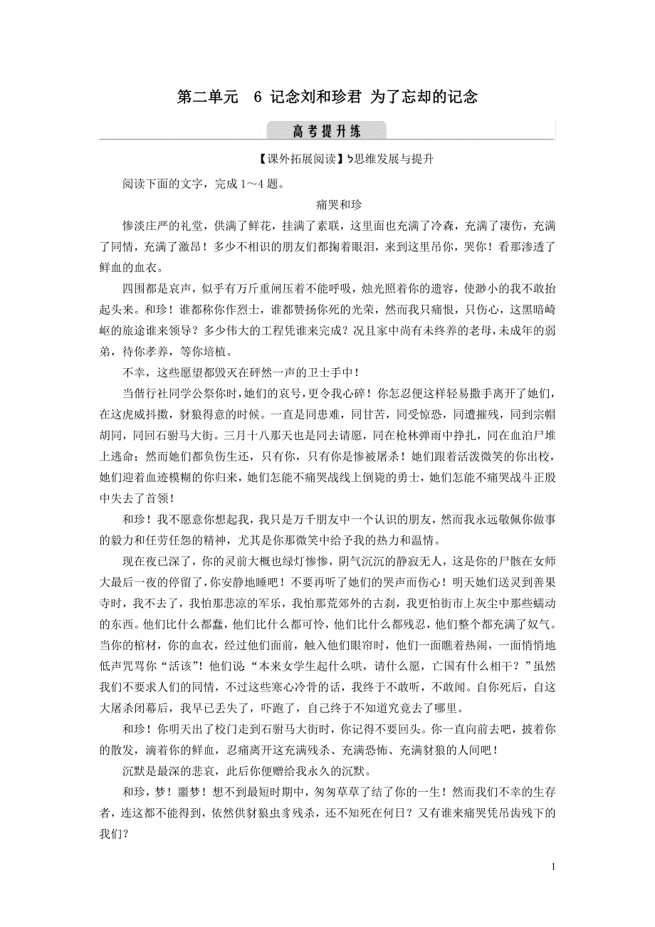 新教材高中语文第二单元6记念刘和珍君为了忘却的记念提升练（部编版选择性必修中册）.doc_第1页