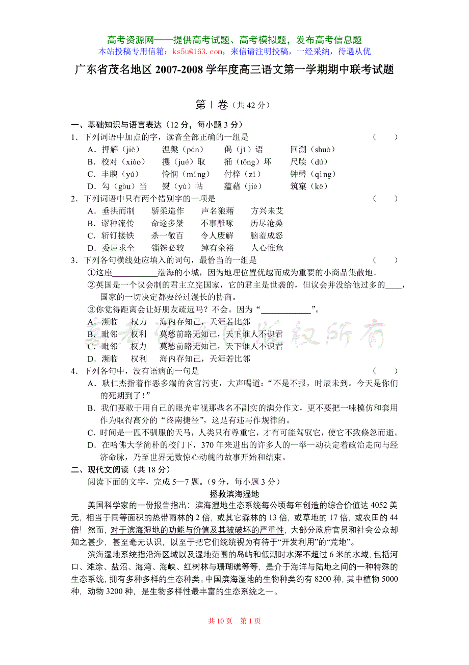 广东省茂名地区2007-2008学年度第一学期高三期中联考（语文）.doc_第1页