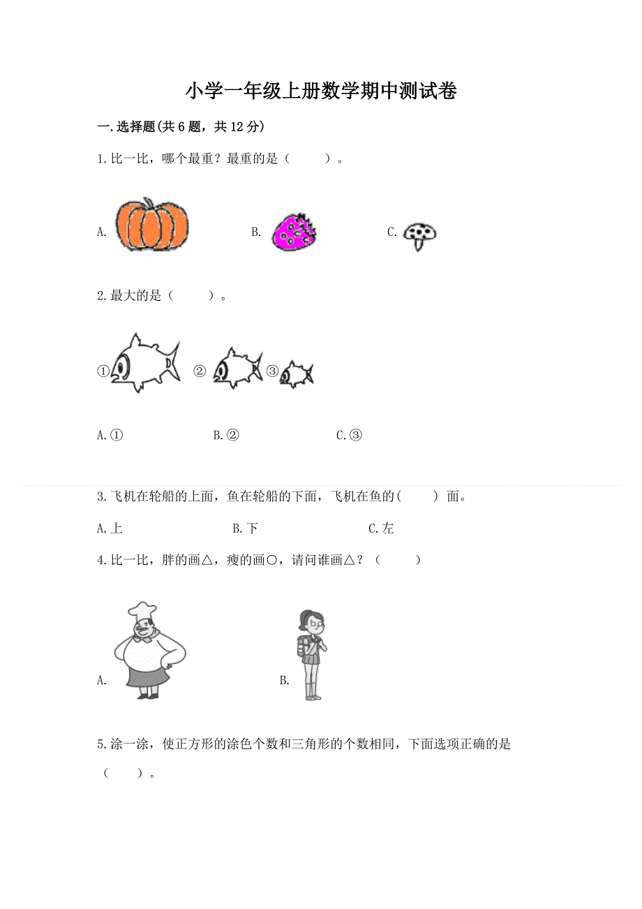 小学一年级上册数学期中测试卷及答案免费下载.docx_第1页